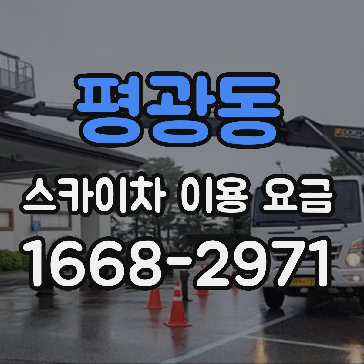평광동 스카이차 이용 요금