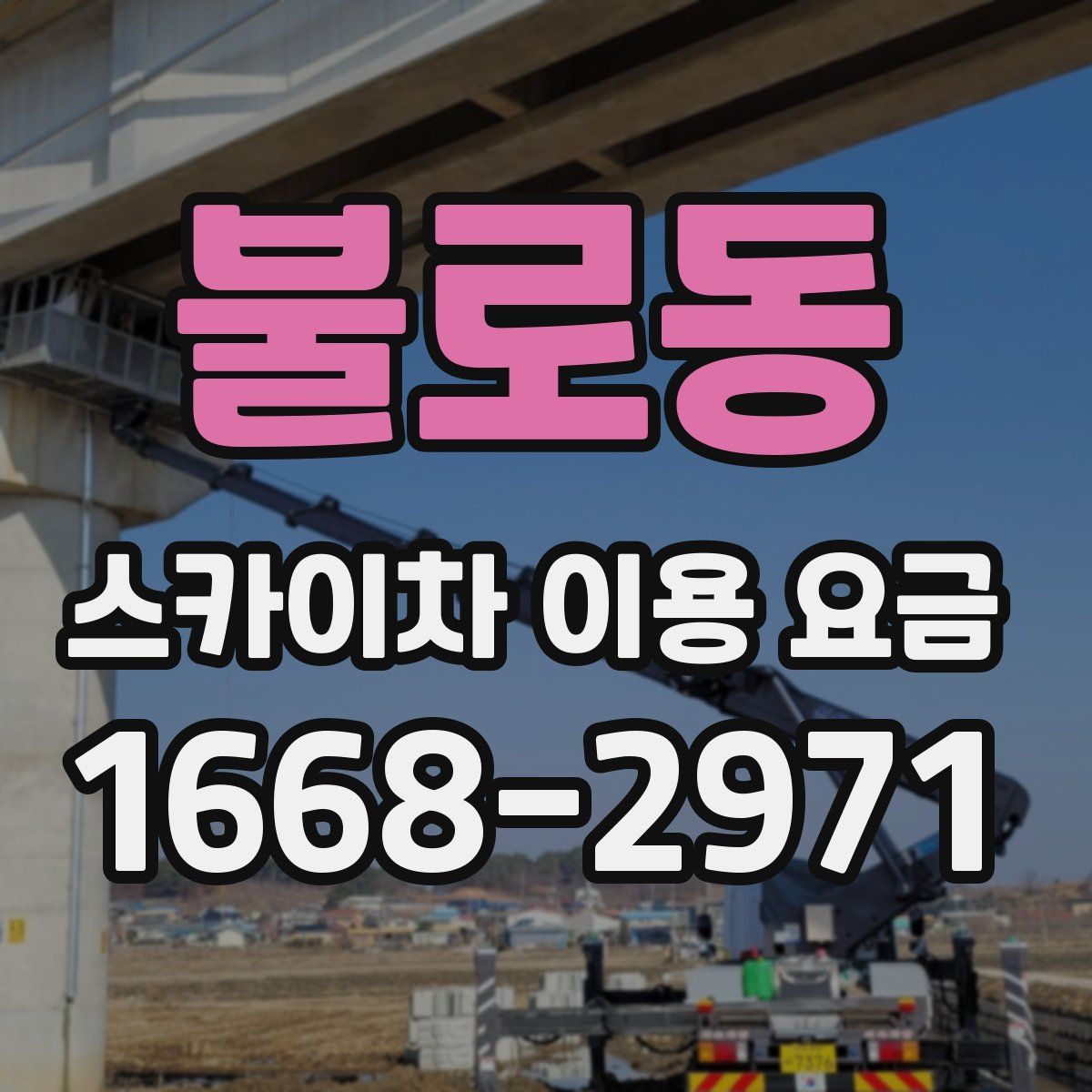 불로동 스카이차 이용 요금