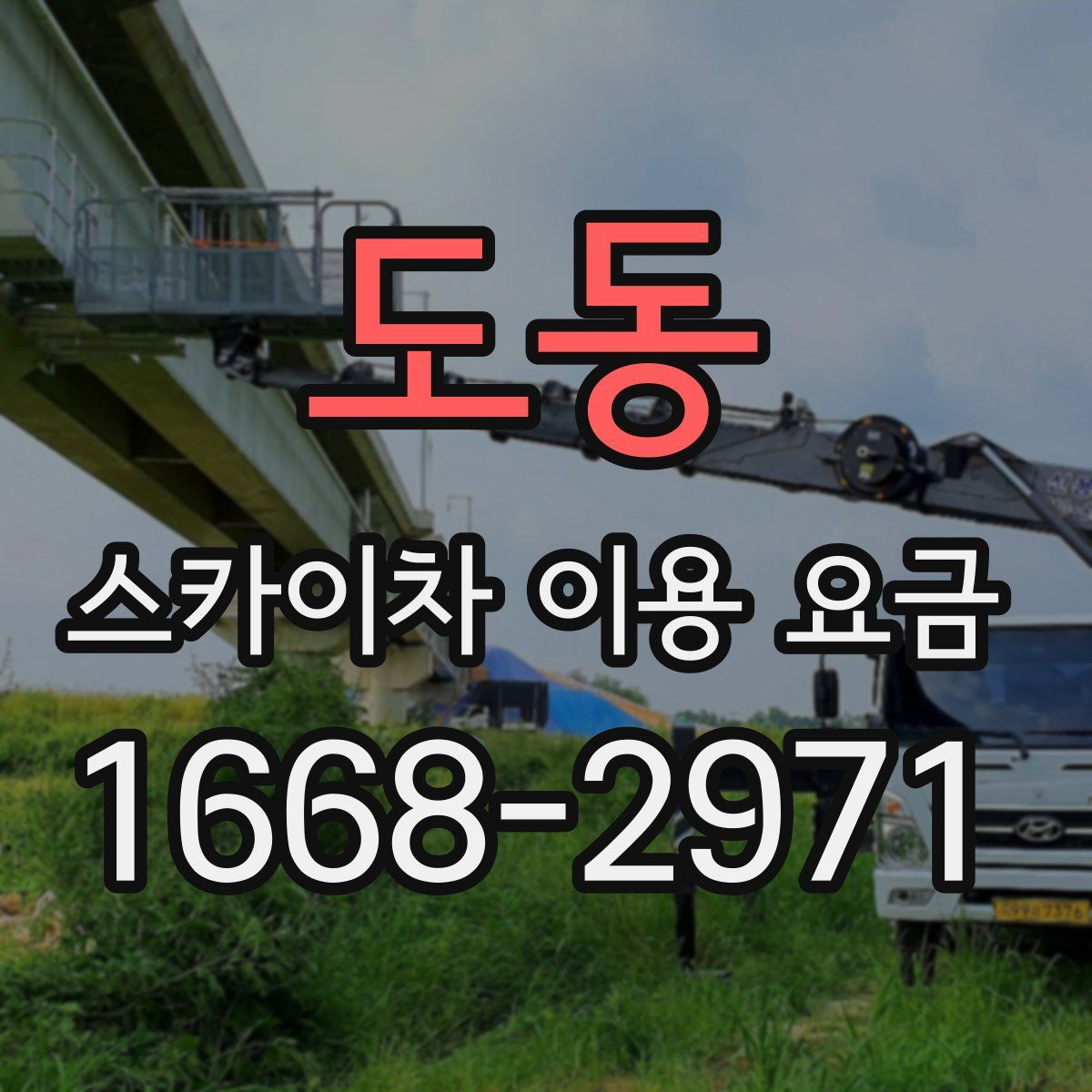 도동 스카이차 이용 요금