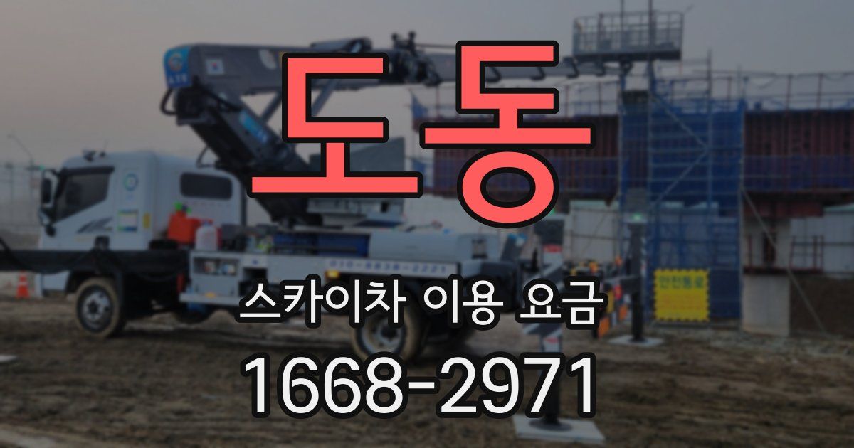 도동 스카이차 이용 요금