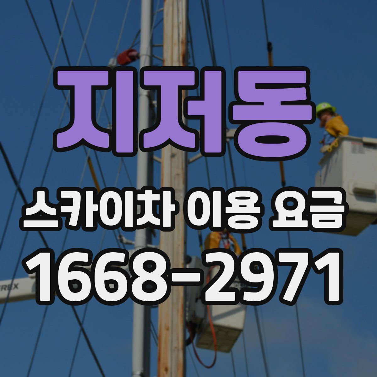지저동 스카이차 이용 요금