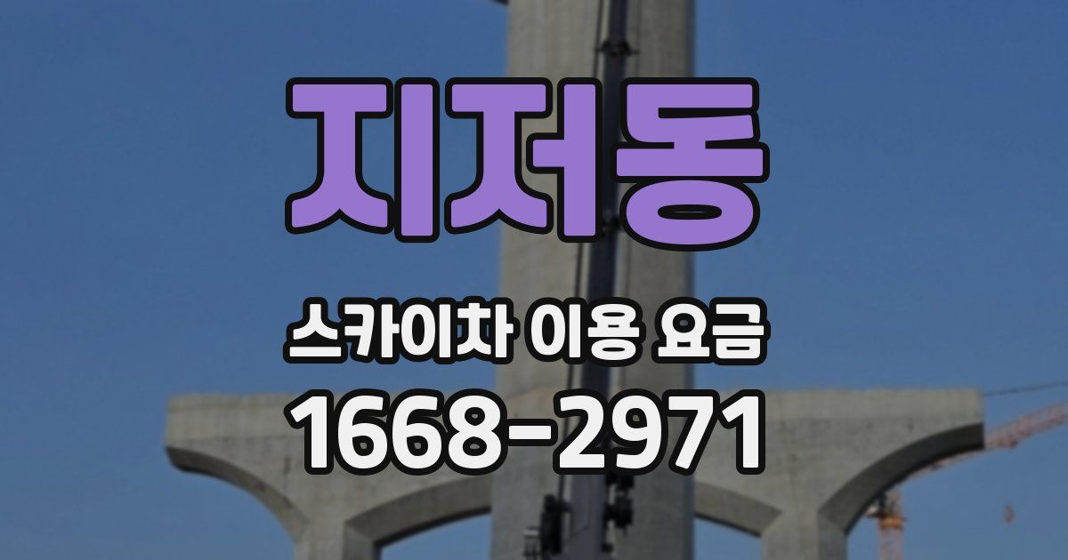 지저동 스카이차 이용 요금