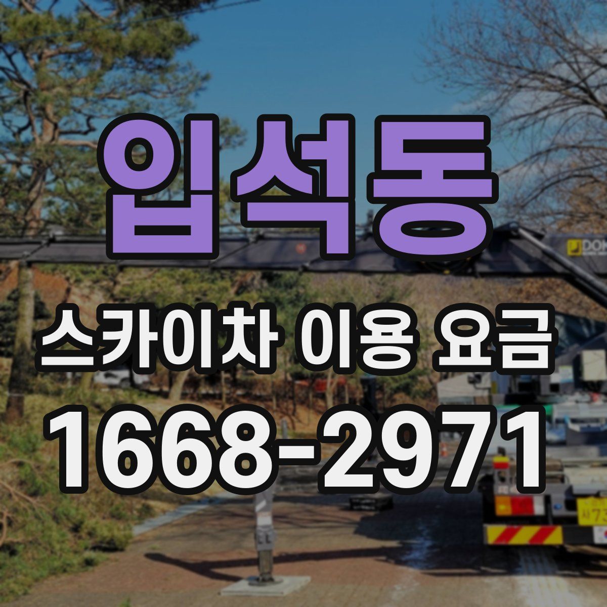 입석동 스카이차 이용 요금