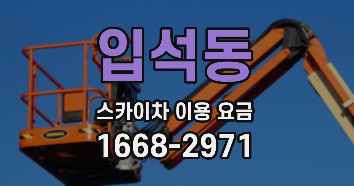 입석동 스카이차 이용 요금