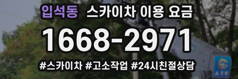 입석동 스카이차 이용 요금