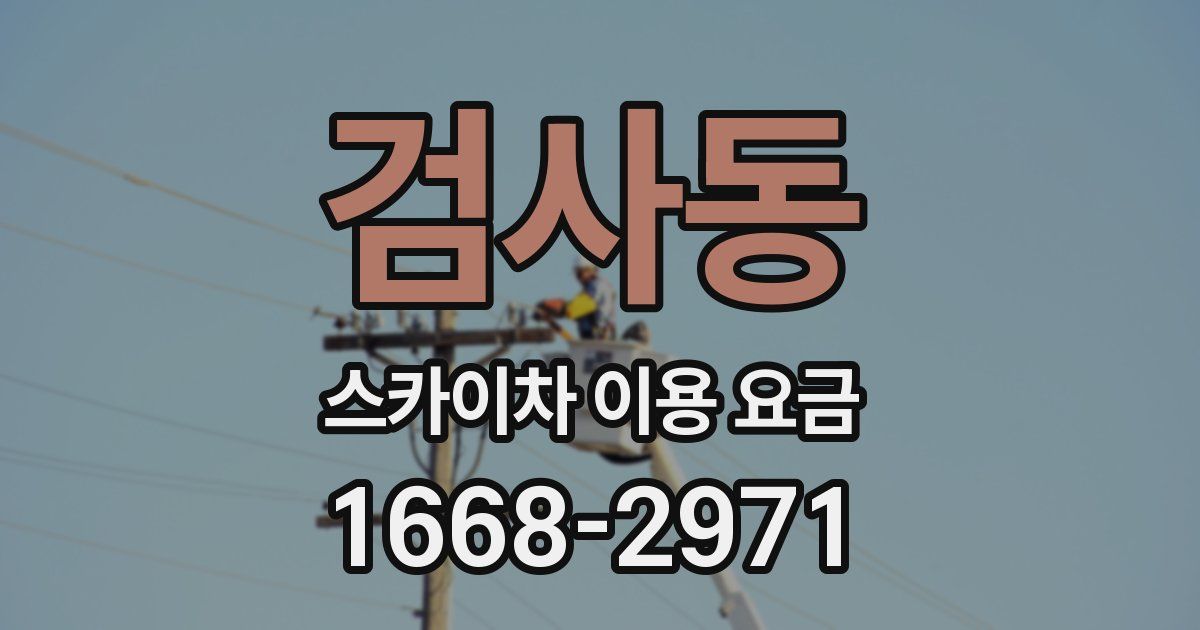 검사동 스카이차 이용 요금