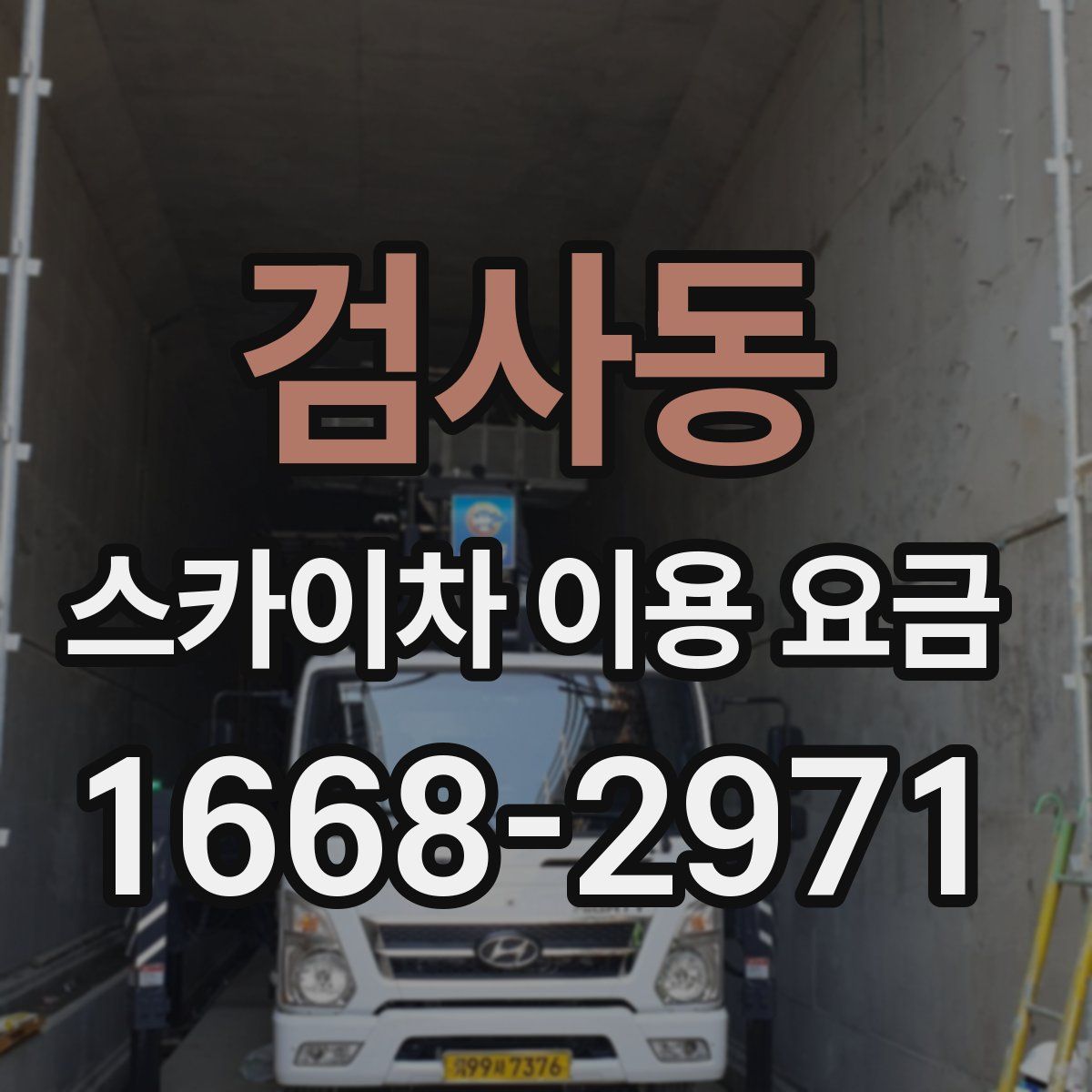 검사동 스카이차 이용 요금
