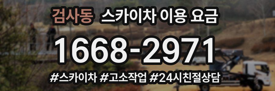 검사동 스카이차 이용 요금