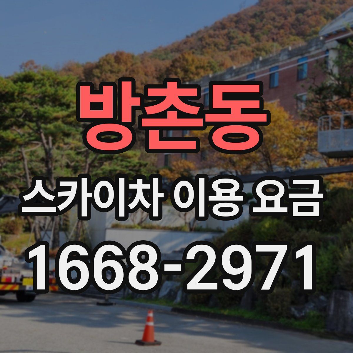 방촌동 스카이차 이용 요금
