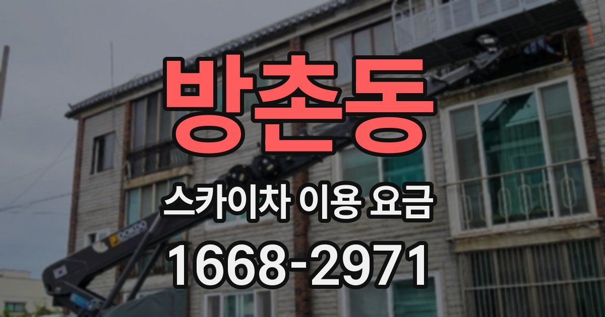 방촌동 스카이차 이용 요금