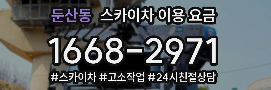 둔산동 스카이차 이용 요금