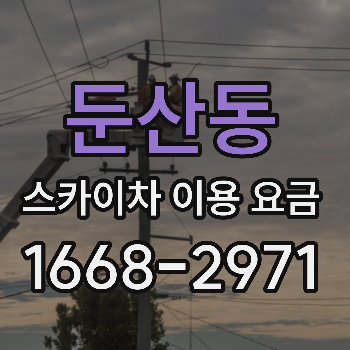 둔산동 스카이차 이용 요금