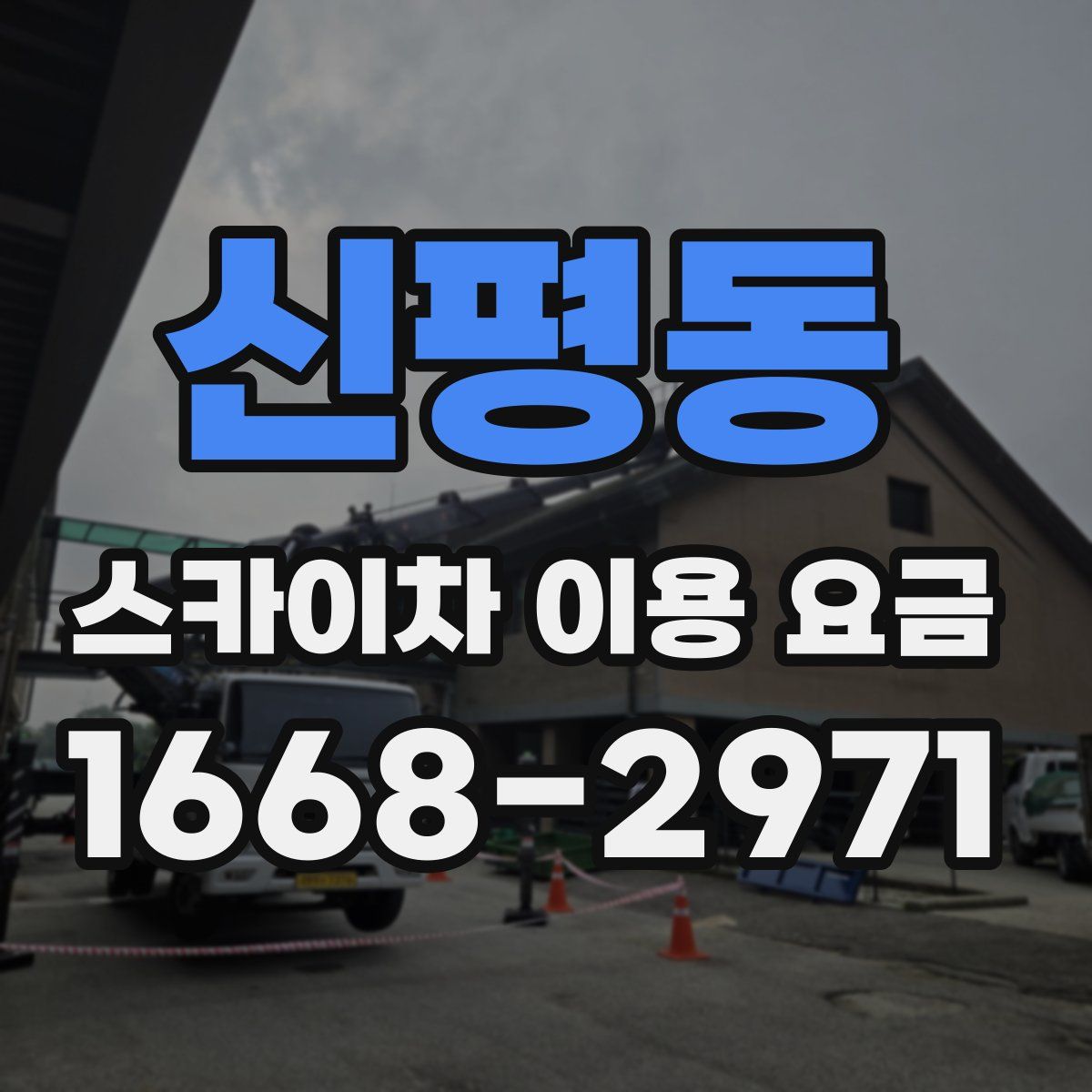 신평동 스카이차 이용 요금