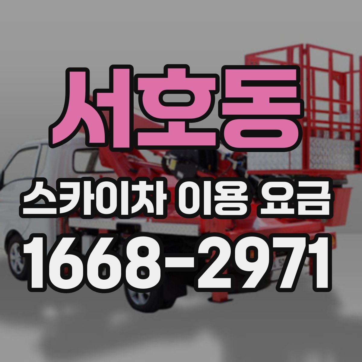 서호동 스카이차 이용 요금