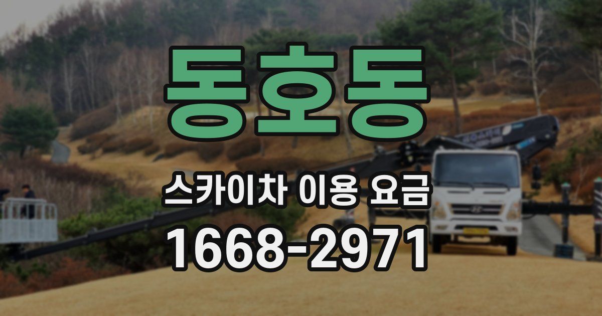 동호동 스카이차 이용 요금