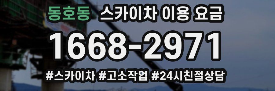 동호동 스카이차 이용 요금