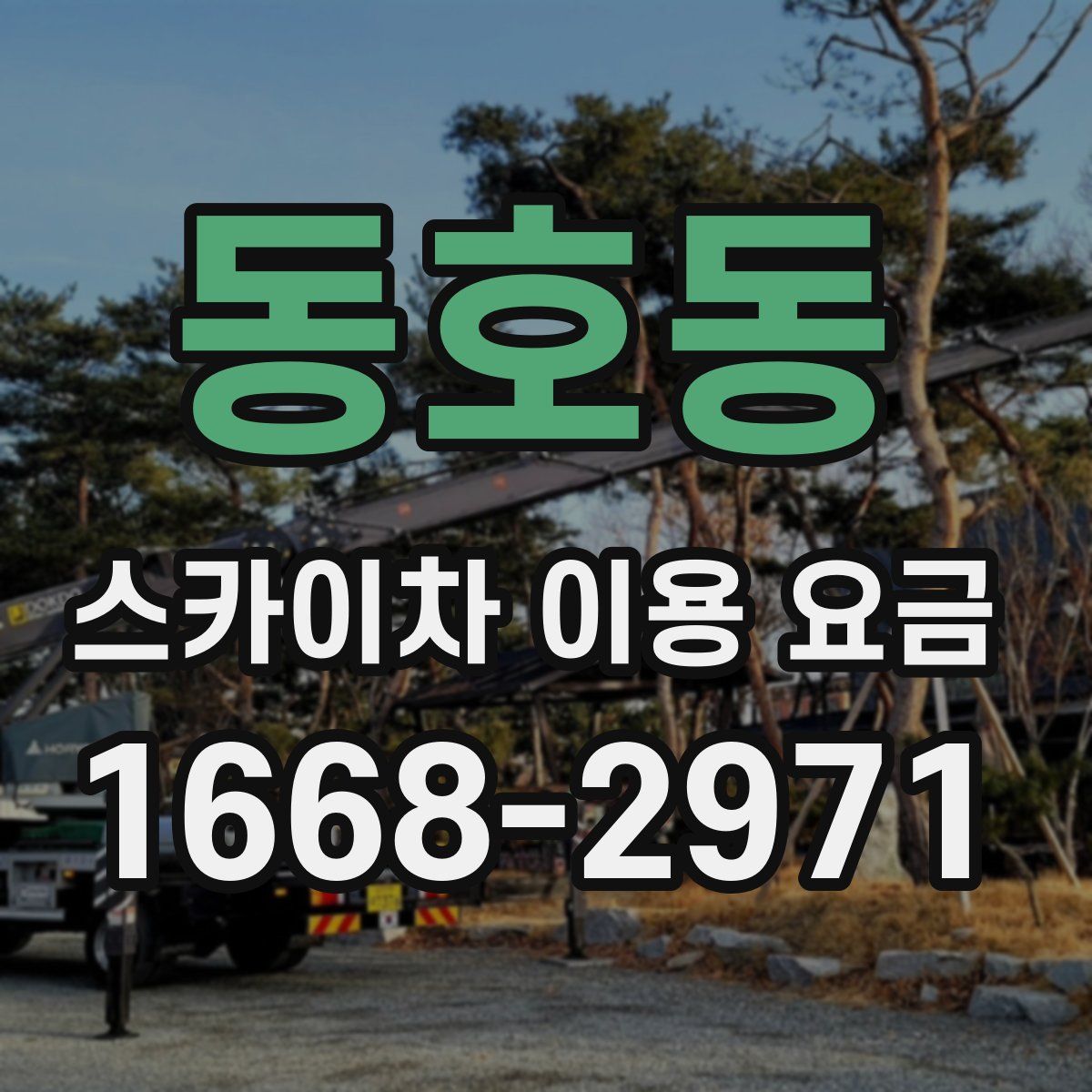 동호동 스카이차 이용 요금