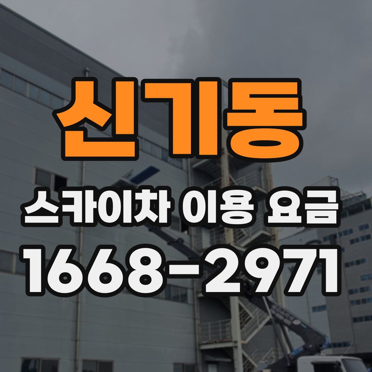 신기동 스카이차 이용 요금