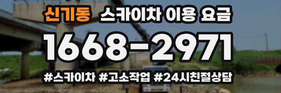 신기동 스카이차 이용 요금