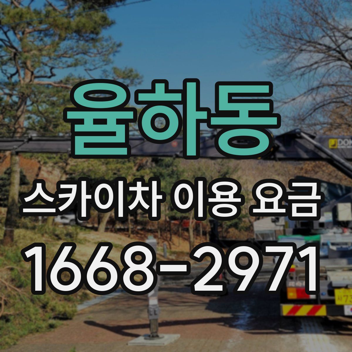 율하동 스카이차 이용 요금