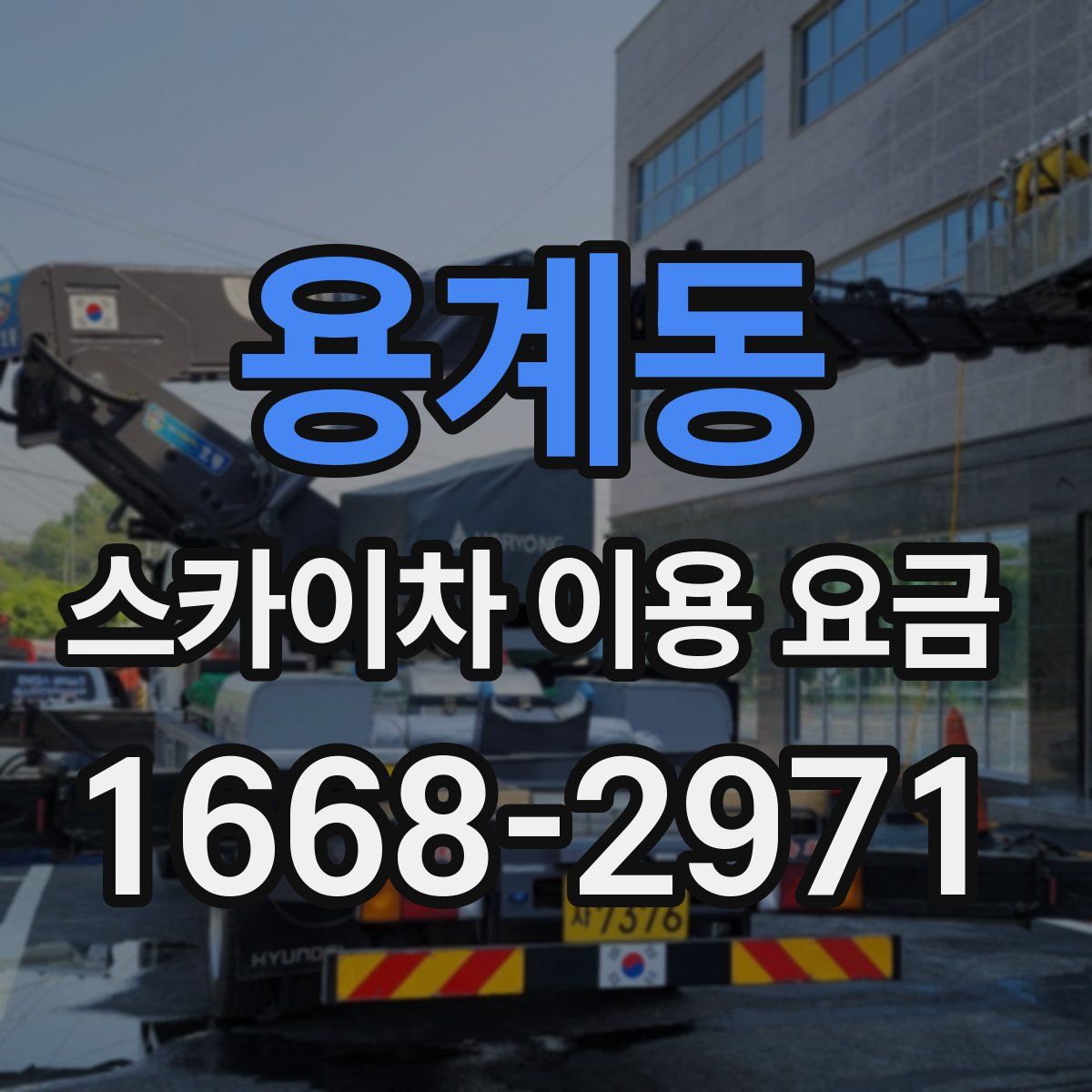 용계동 스카이차 이용 요금