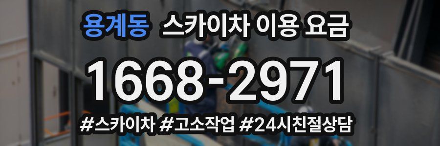용계동 스카이차 이용 요금