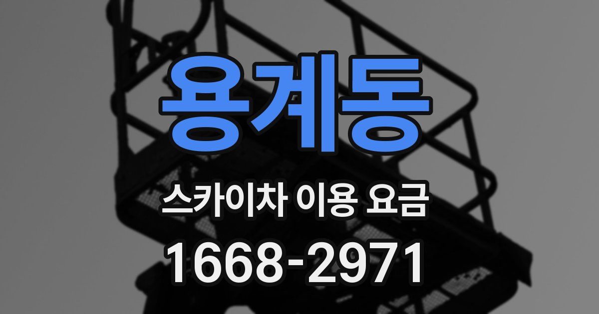 용계동 스카이차 이용 요금