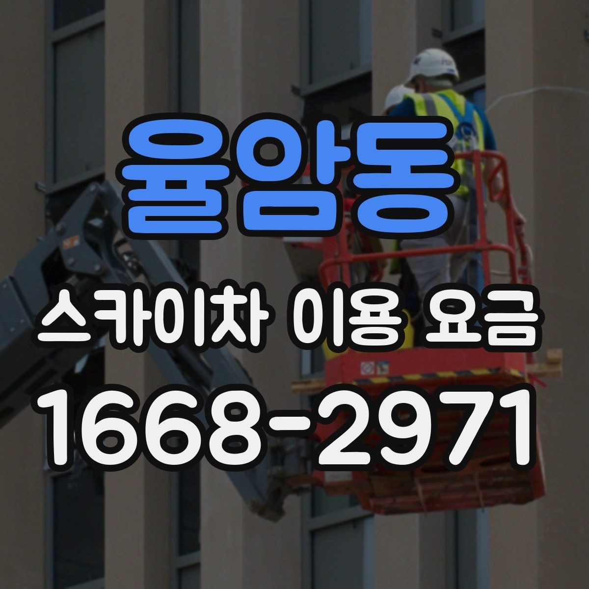 율암동 스카이차 이용 요금 상담 전 알아두면 좋은 점
