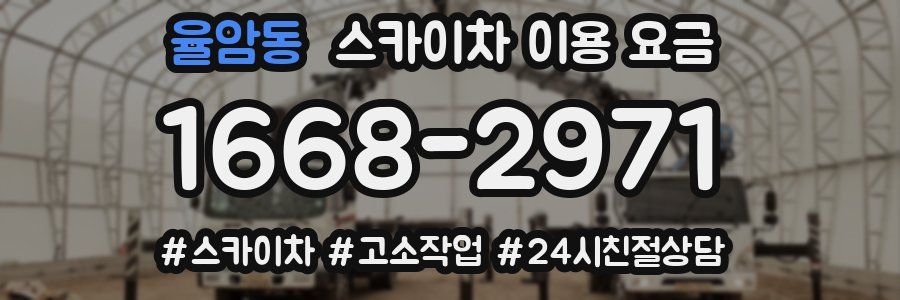 율암동 스카이차 이용 요금