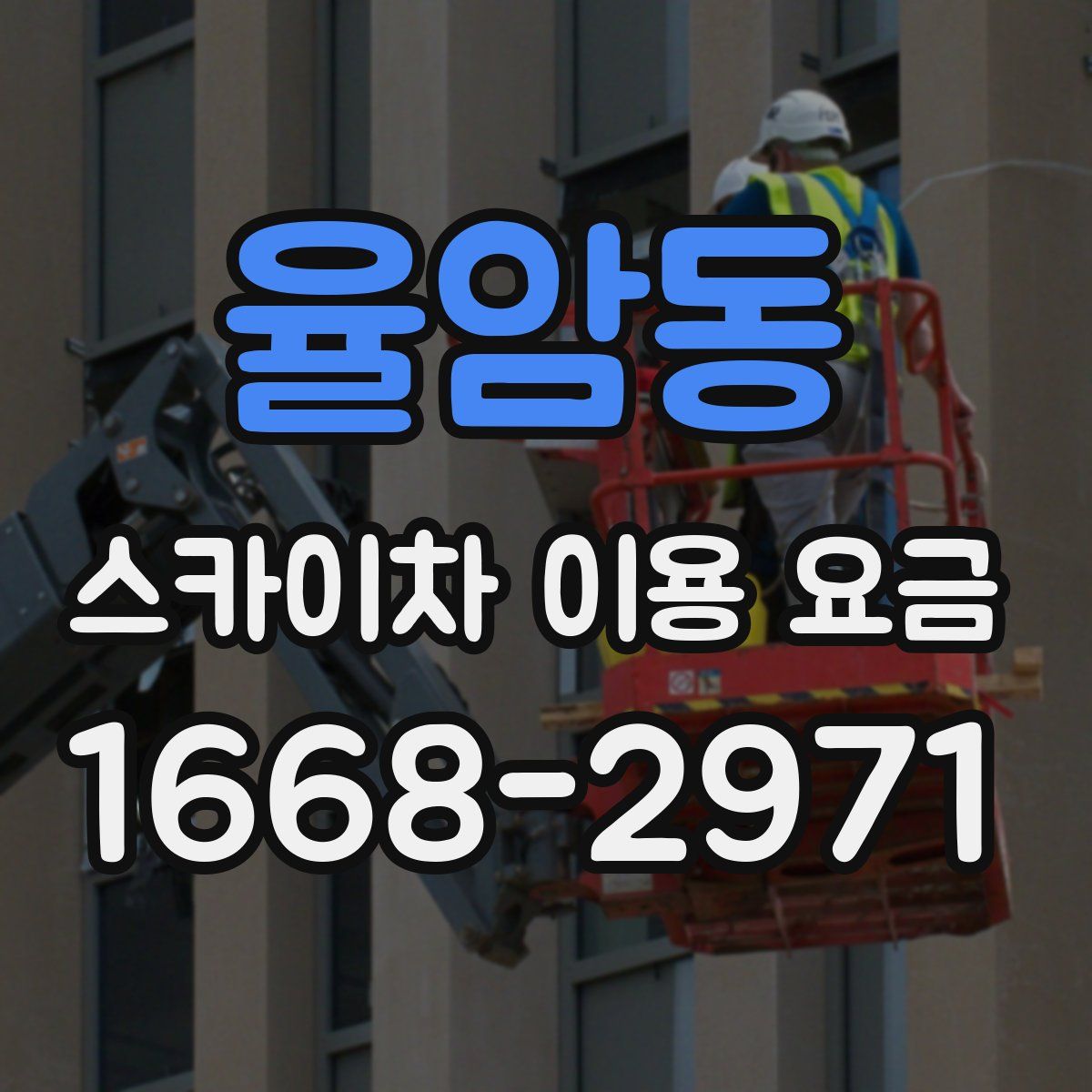 율암동 스카이차 이용 요금