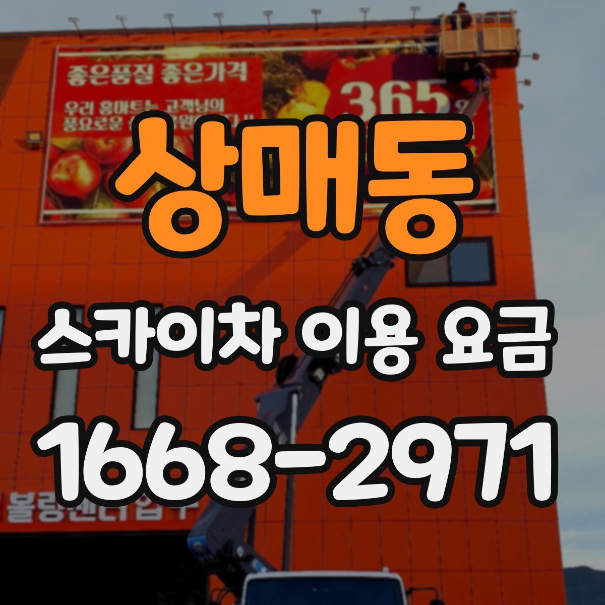 상매동 스카이차 이용 요금