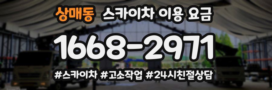 상매동 스카이차 이용 요금