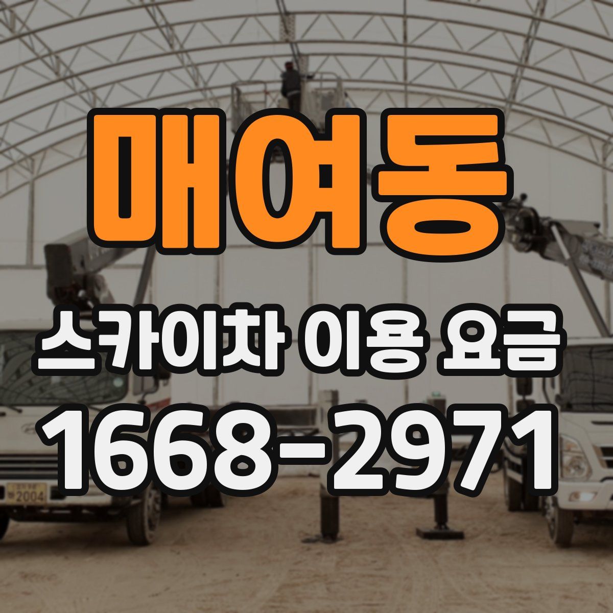 매여동 스카이차 이용 요금