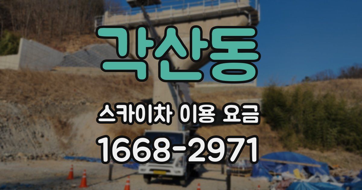 각산동 스카이차 이용 요금