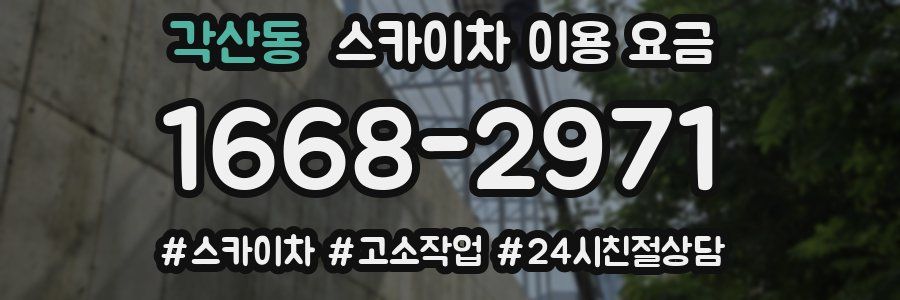 각산동 스카이차 이용 요금