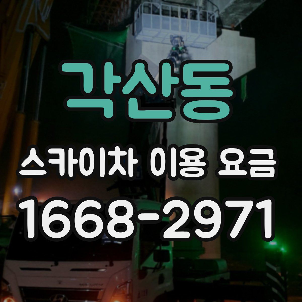 각산동 스카이차 이용 요금
