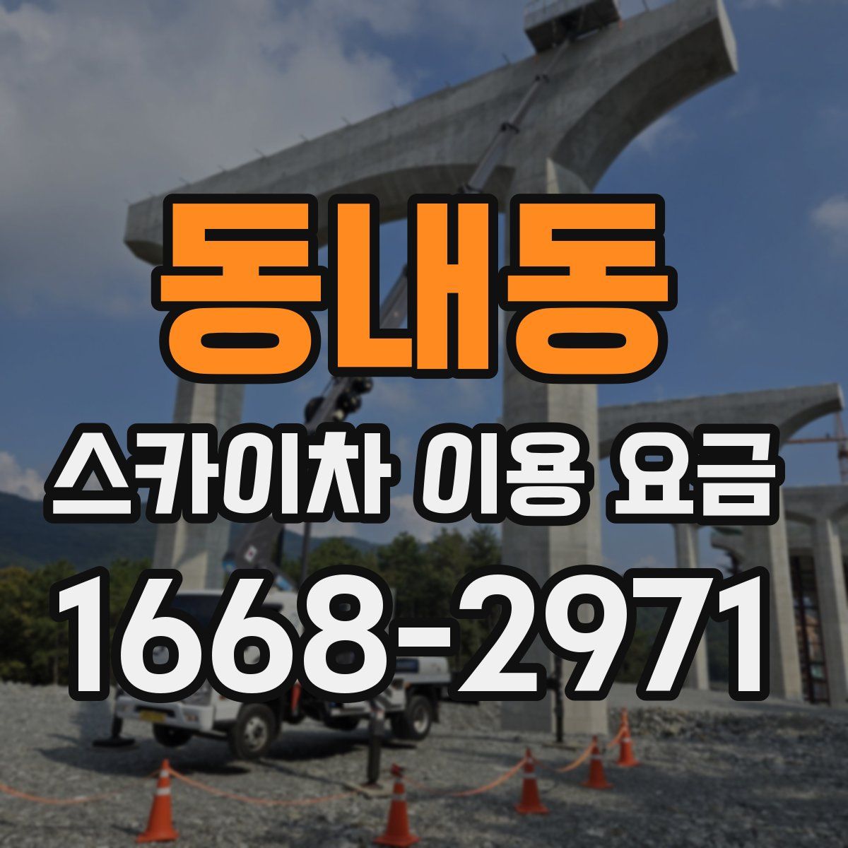 동내동 스카이차 이용 요금