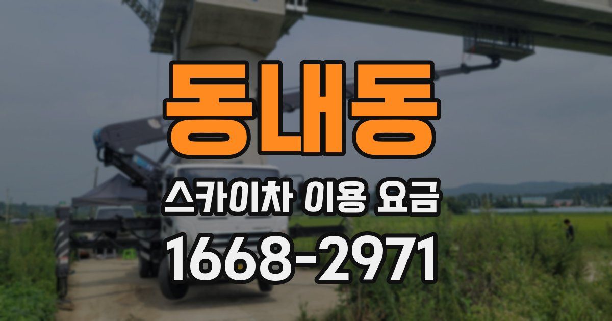 동내동 스카이차 이용 요금