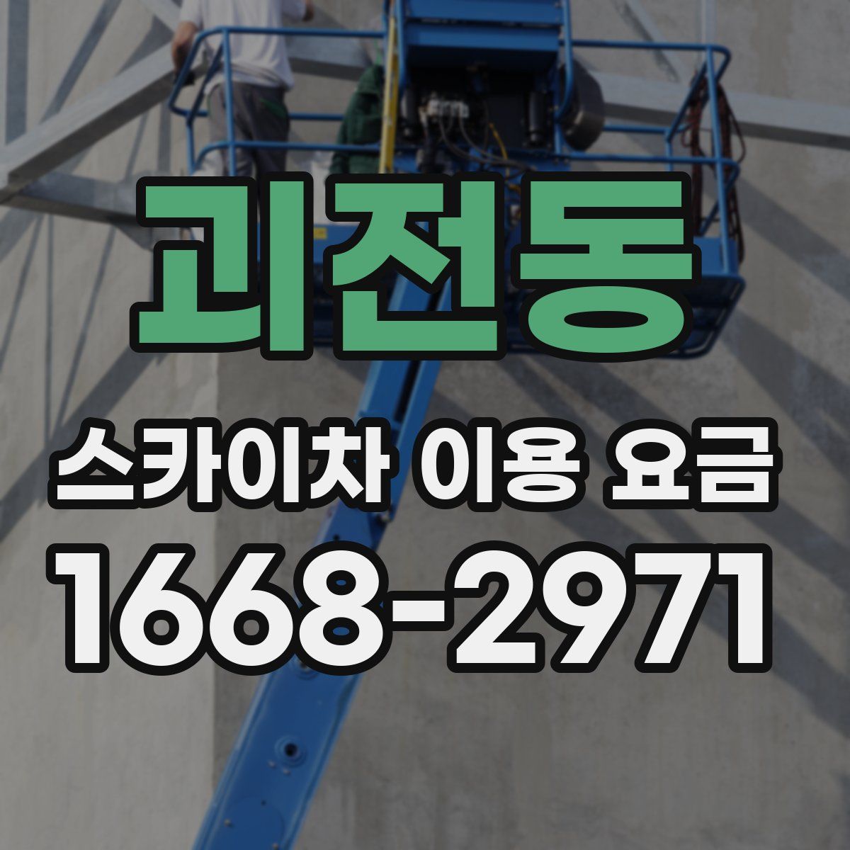 괴전동 스카이차 이용 요금