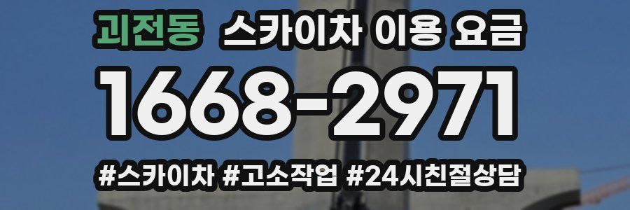 괴전동 스카이차 이용 요금