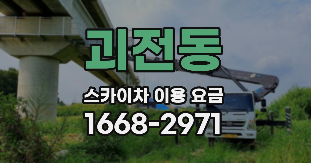 괴전동 스카이차 이용 요금
