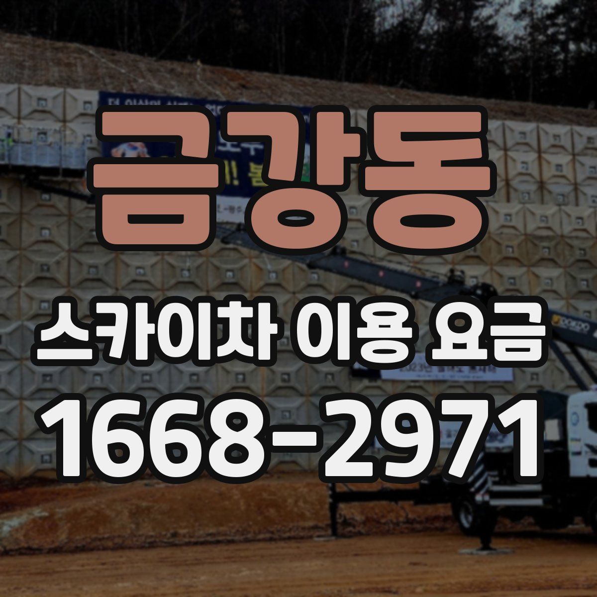 금강동 스카이차 이용 요금