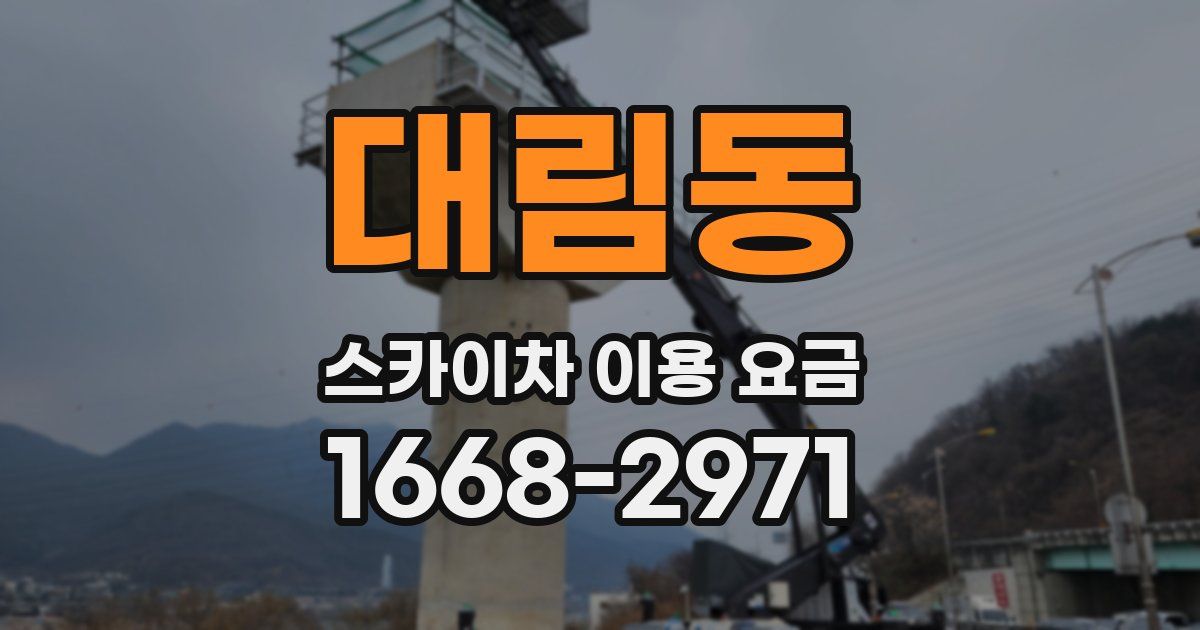 대림동 스카이차 이용 요금