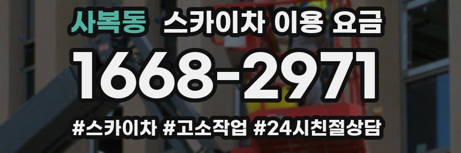 사복동 스카이차 이용 요금