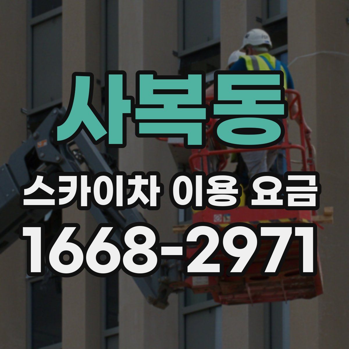 사복동 스카이차 이용 요금