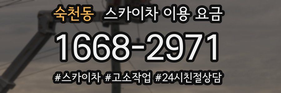 숙천동 스카이차 이용 요금