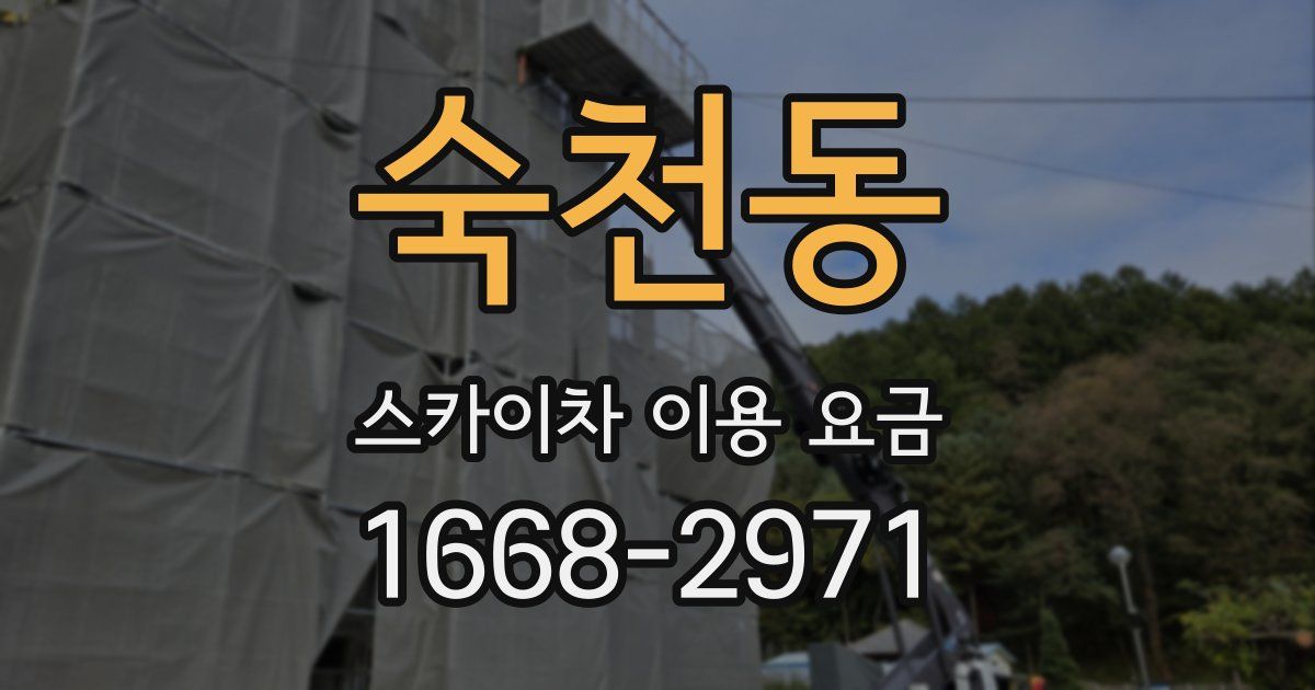 숙천동 스카이차 이용 요금
