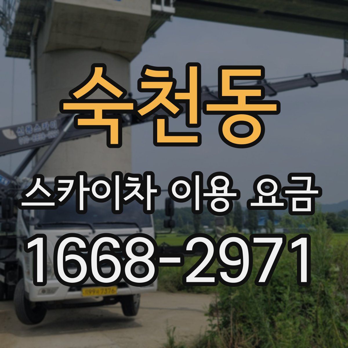 숙천동 스카이차 이용 요금
