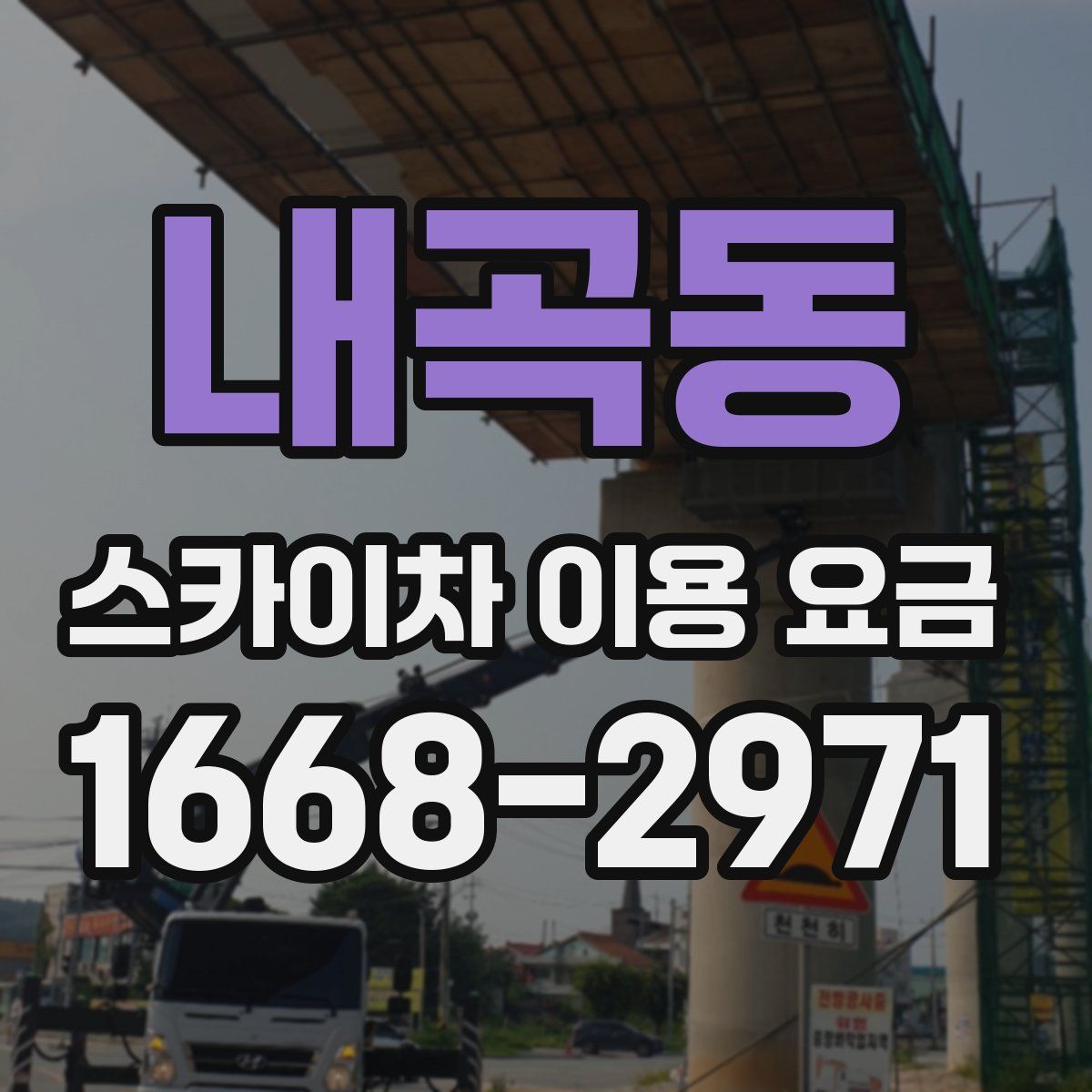 내곡동 스카이차 이용 요금