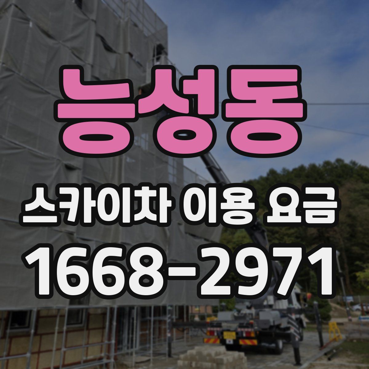 능성동 스카이차 이용 요금